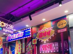 -金再喜韩国大排档(全国总店)