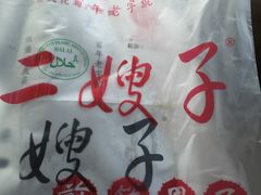 -清真·二嫂子煎饼果子(鼓楼旗舰形象店)