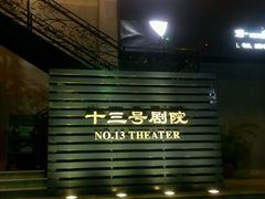 android_upload_pic-十三号剧院