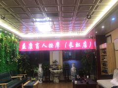 -益康盲人推拿按摩(长虹店)