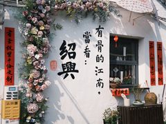 -绍兴书圣故里景区