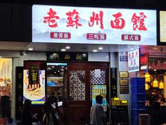 -百年老字号·观振兴蟹黄面·三虾面·苏式面(观前街富仁坊巷店)