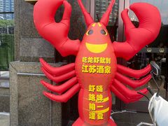 -古南都·江苏酒家(建宁路店)