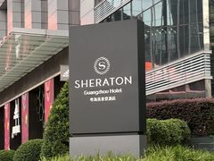 -广州粤海喜来登酒店