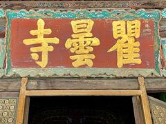 -瞿昙寺