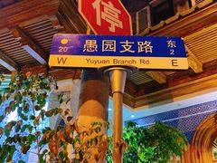 -新疆伊宁远征餐厅