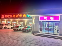 -阳坊大都涮羊肉(阳坊总店)