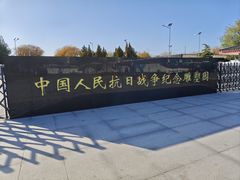-中国人民抗日战争纪念雕塑园