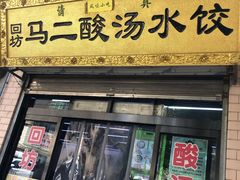门面-回坊马二饺子馆