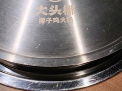 -大头椰·椰子鸡火锅(桂林万象城店)