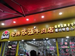 门面-老牌依强牛肉店(达道总店)