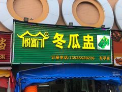 门面-悦富门冬瓜盅(新业广场店)