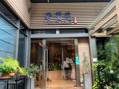 门面-若蘭慈·无国界素食料理(欢乐海岸店)