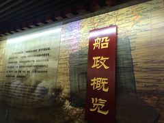 -中国船政文化博物馆