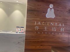 -齐玉齿科JADENTAL