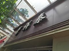 门面-曹祥泰(解放路店)