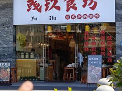 -彧玖食坊·川式砂锅酒馆(成山路店)