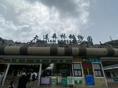-大连森林动物园