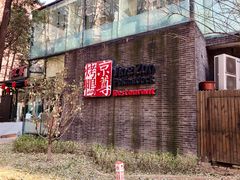 门面-京尊烤鸭店JINGZUN(春秀路店)