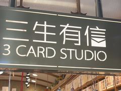 -三生有信(豫园商城店)