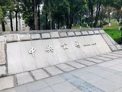 -重庆市江北嘴中央商务区中央公园