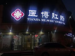 -天津滨江医院·胃肠体检中心