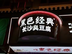 门面-黑色经典臭豆腐·湖南特产(坡子街特产局店)