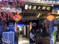 门面-庆合府重庆大排档(紫都城店)