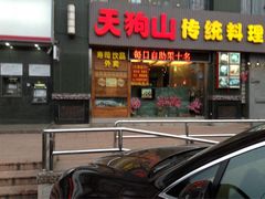 iphone_upload_pic-天狗山料理(省体店)