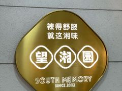 -望湘园·湖南菜(颛桥万达店)