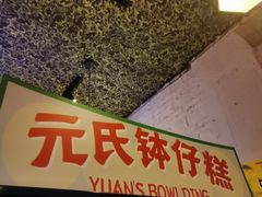 门面-元氏钵仔糕(北京路店)