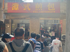 -潭式煎包(西航路店)