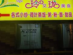 -玲又珑美食(盘福路店)