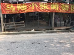 -马陆小张葡萄园农家乐