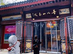 -普陀寺