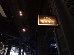 门面-香巴拉云南餐厅(华莱坞店)