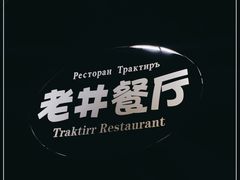 -老井俄式餐厅