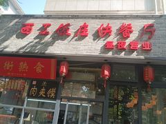 -西工饭庄快餐厅(西工小街店)