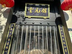-奎元馆.百年奎元.非遗传承(西湖边的解放路店)