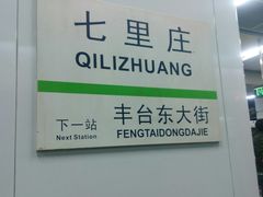 -七里庄(地铁站)