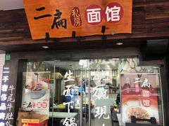 门面-二扁私房面馆(崂山路店)