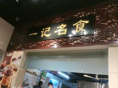 -一记面馆(易发店)