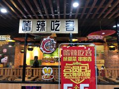 -嗜辣吃客