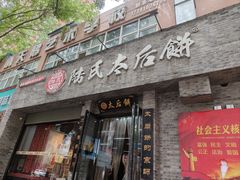 -陆氏太后饼(富平店)