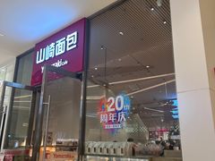 -山崎面包(苏州中心店)