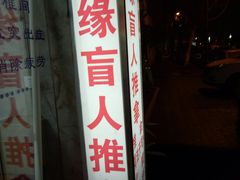-康缘盲人按摩(大学路总店)