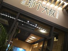 -我是那个大叔·美食研究所(新塘路店)