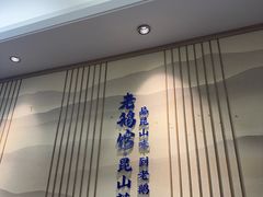 -金典银峰老鹅馆·昆山菜(亭林公园店)