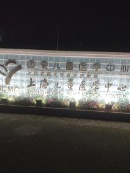 -上海交通大学医学院附属上海儿童医学中心(陆家嘴总院区)