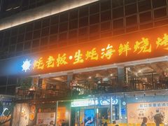 -蚝老板海鲜烧烤大排档(码头店)
